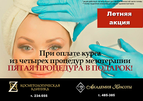 Мезотерапия в подарок!!!