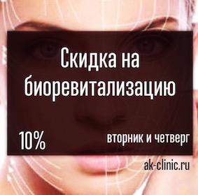 Скидки на биоревитализацию -10%