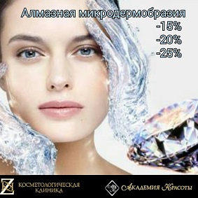 АЛМАЗНАЯ МИКРОДЕРМОБРАЗИЯ